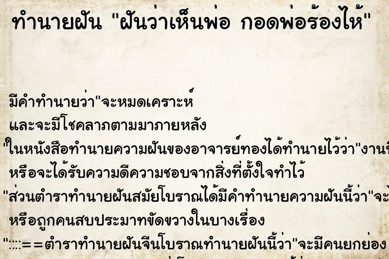 ทำนายฝัน ฝันว่าเห็นพ่อ กอดพ่อร้องไห้ ทำนายฝัน ฝันว่าเห็นพ่อ กอดพ่อร้องไห้